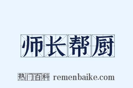 师长帮厨是什么意思的图片